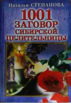 Книга Степанова Н. 1001 заговор сибирской целительницы, 11-15262, Баград.рф